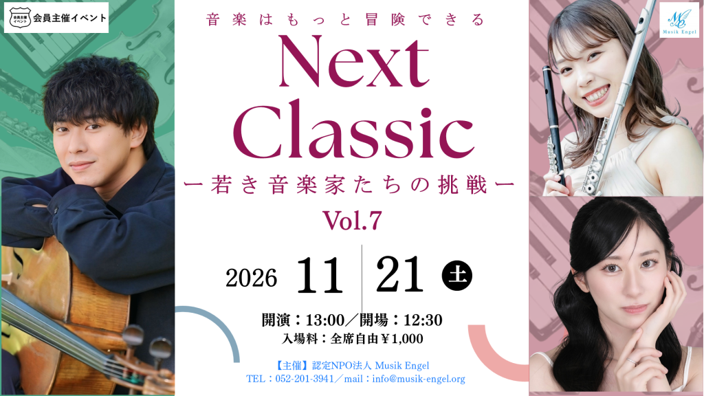 ［イベント］Next Classic vol.7-若き音楽家たちの挑戦-