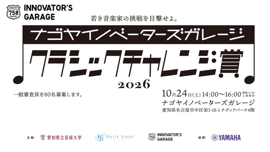 [その他] ナゴヤイノベーターズガレージ                  クラシックチャレンジ賞 2026