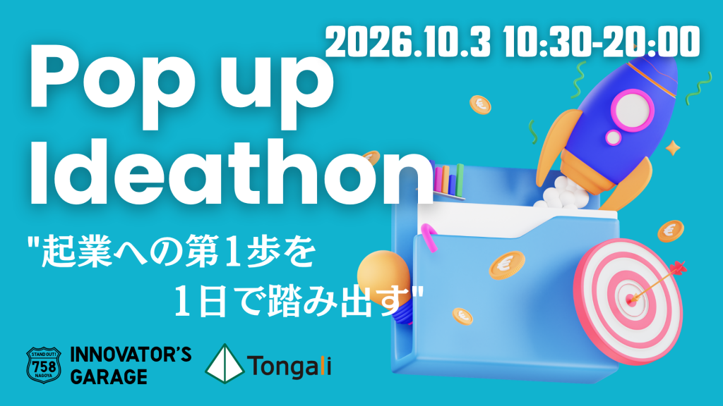 ［ワーク］Pop up Ideathon～起業への一歩を1日で踏み出す～