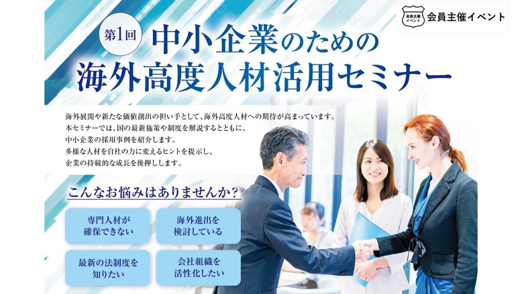 ［セミナー］第1回中小企業のための海外高度人材活用セミナー