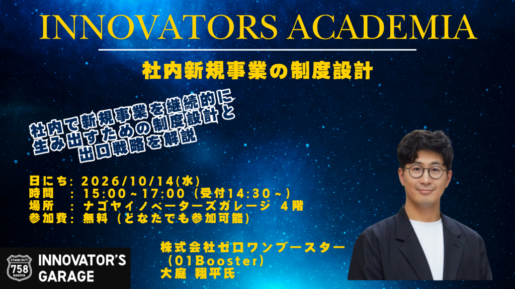 ［セミナー］【Innovators Academia】社内新規事業の制度設計