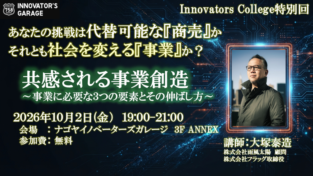 ［ワークショップ］【Innovators College】特別回　共感される事業創造　～事業に必要な3つの要素とその伸ばし方～