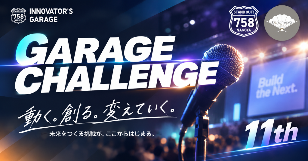 ［リニューアル！］Garage Challenge 11th開催！