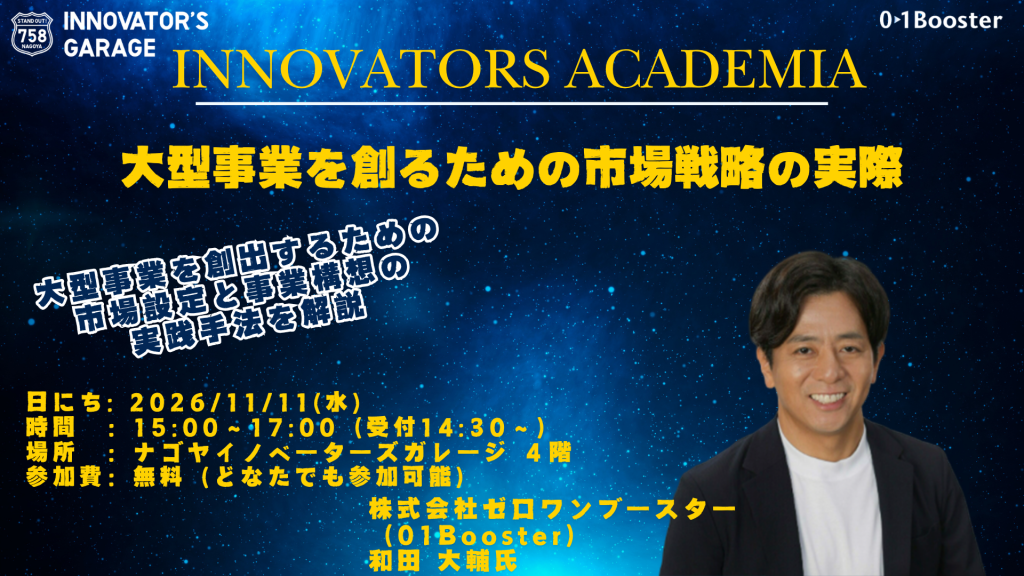 ［セミナー］【Innovators Academia】大型事業を創るための市場戦略の実際