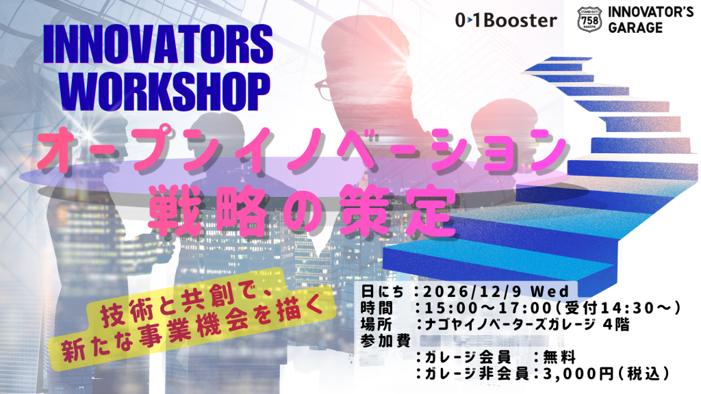 【Innovators Workshop】オープンイノベーション戦略の策定