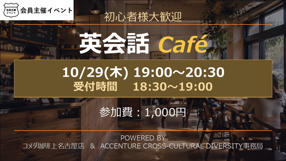 ［イベント］Accenture × コメダ珈琲上名古屋店 英会話交流イベント