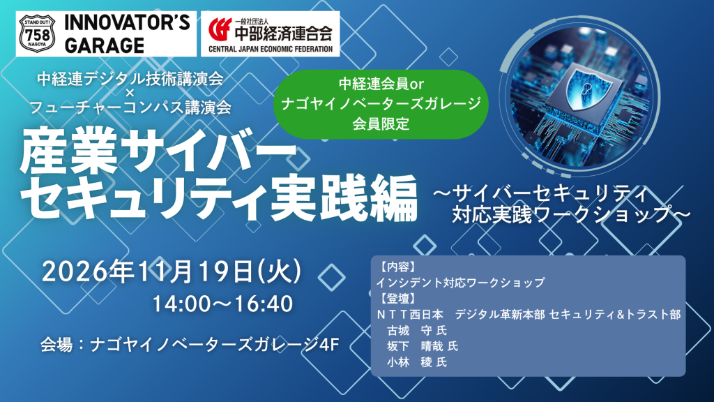 ［会員限定］連携特別回：フューチャーコンパス第52回講演会×中経連デジタル技術講演会　～産業サイバーセキュリティ実践編～